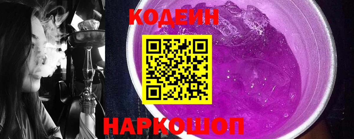 Кодеиновый сироп Lean Purple Drank Кропоткин